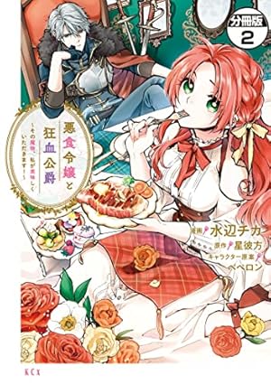 Amazon.co.jp: 悪食令嬢と狂血公爵 ～その魔物、私が美味しくいただき